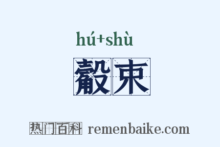 觳束是什么意思的图片